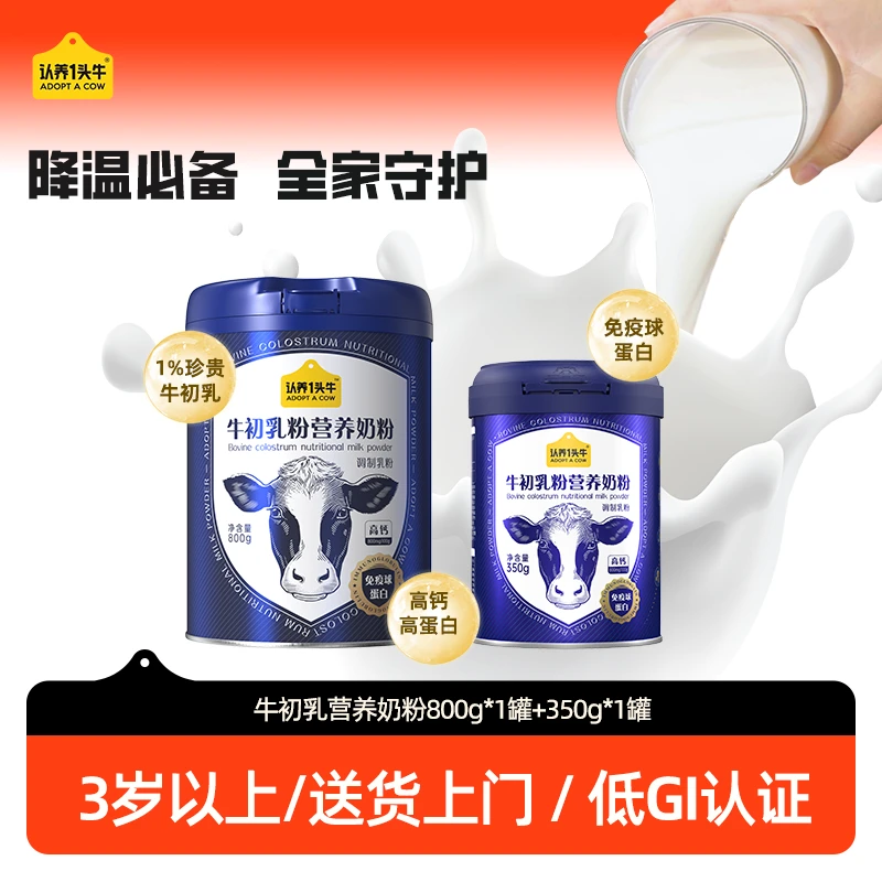 【组合装】认养一头牛全家牛初乳奶粉高钙高蛋白营养奶粉-FZB