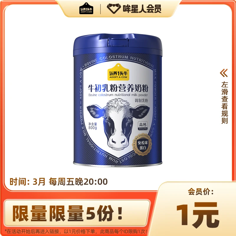 【会员1元秒杀】认养一头牛牛初乳粉营养免疫奶粉800g*1罐正品-HY