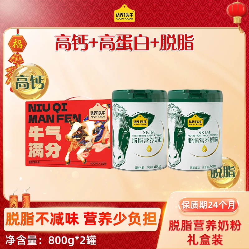 【脱脂】认养一头牛脱脂营养奶粉中老年成人800g*2罐高钙品质ZL