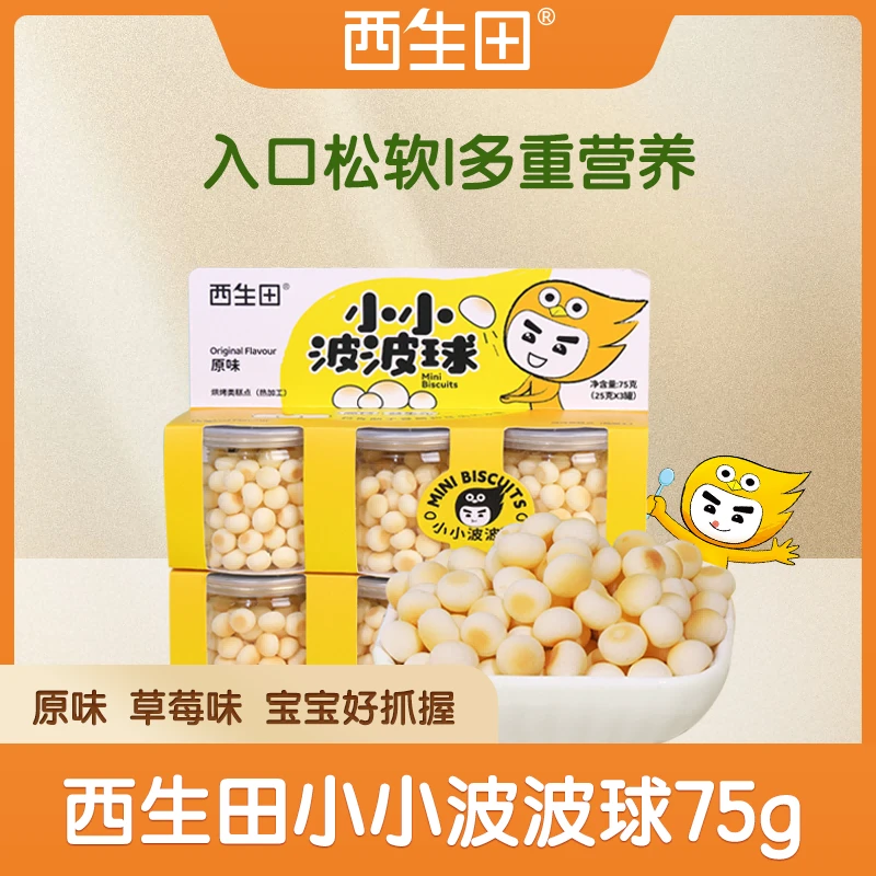 西生田小小波波球小软饼多种口味可选松脆高钙手指饼干原味零食