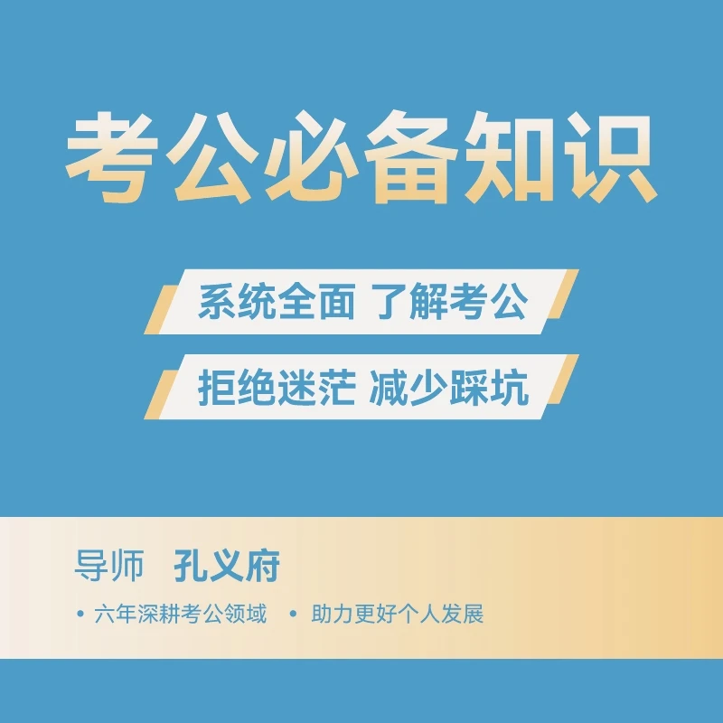 小白轻松全面了解考公全流程-考公必备知识27讲（通用）