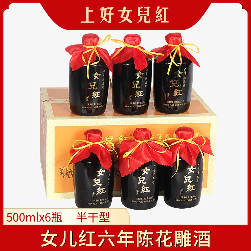 女儿红绍兴正宗黄酒六年陈酿花雕酒半干型500ml*6瓶整箱装糯米酒
