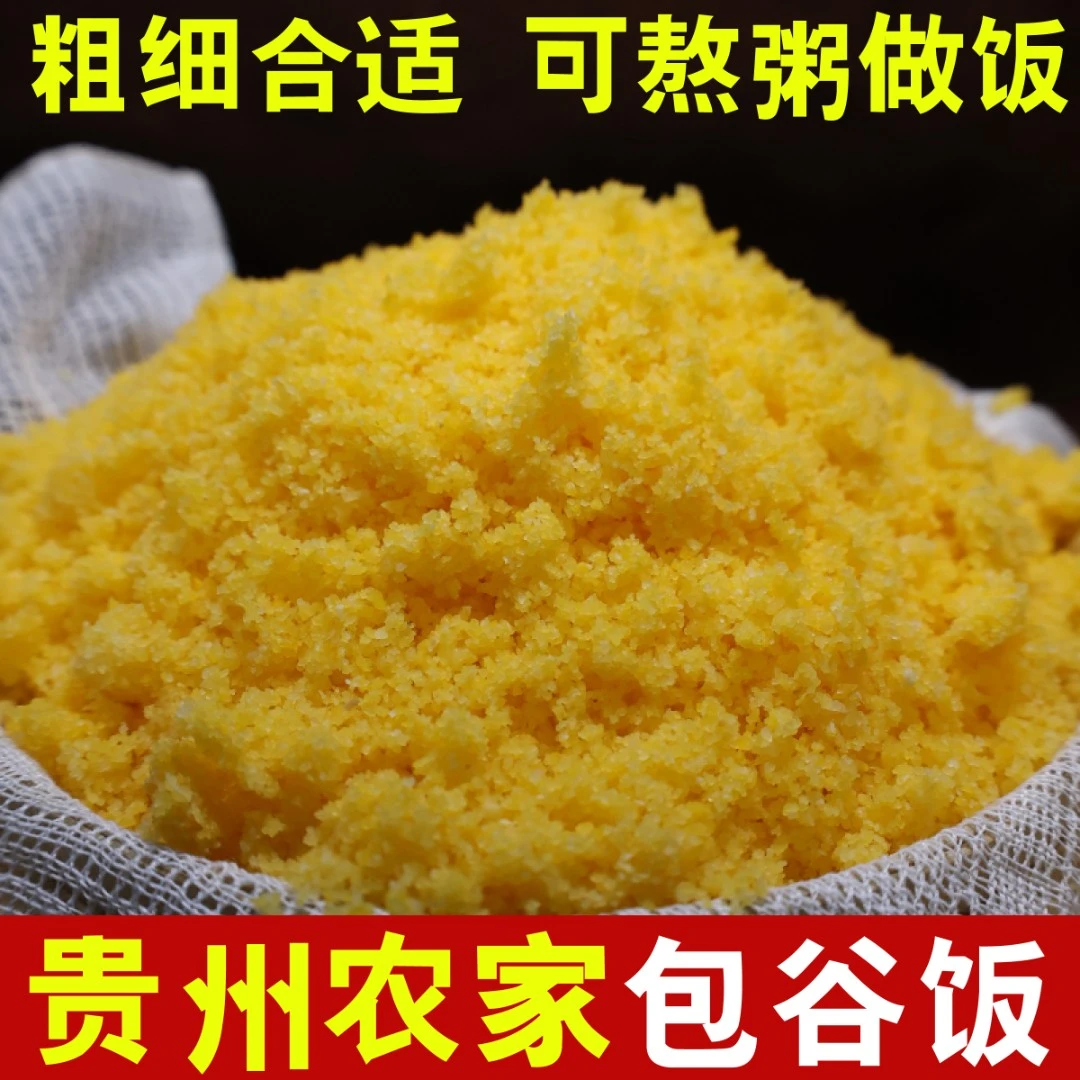 贵州特产贞丰本地包谷饭黄白苞谷面面饭玉米粉棒子玉米糁中细粗粮