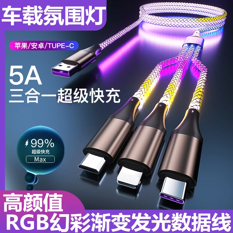 一拖三数据线RGB幻彩呼吸渐变发光充电线车载氛围灯适用华为苹果