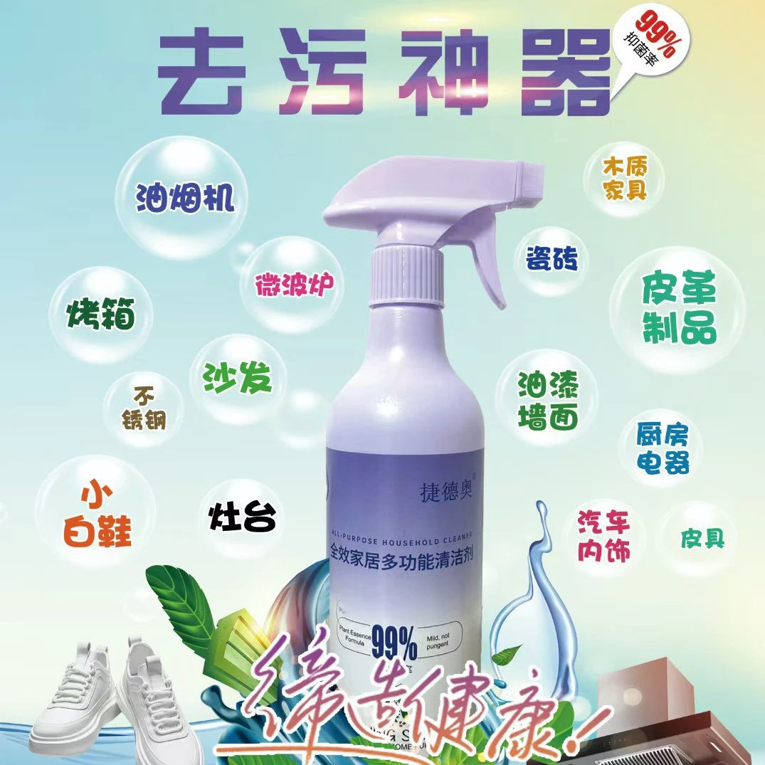 捷德奥全效家居多功能清洁剂可以清洗家里小白鞋油烟机卫生间，