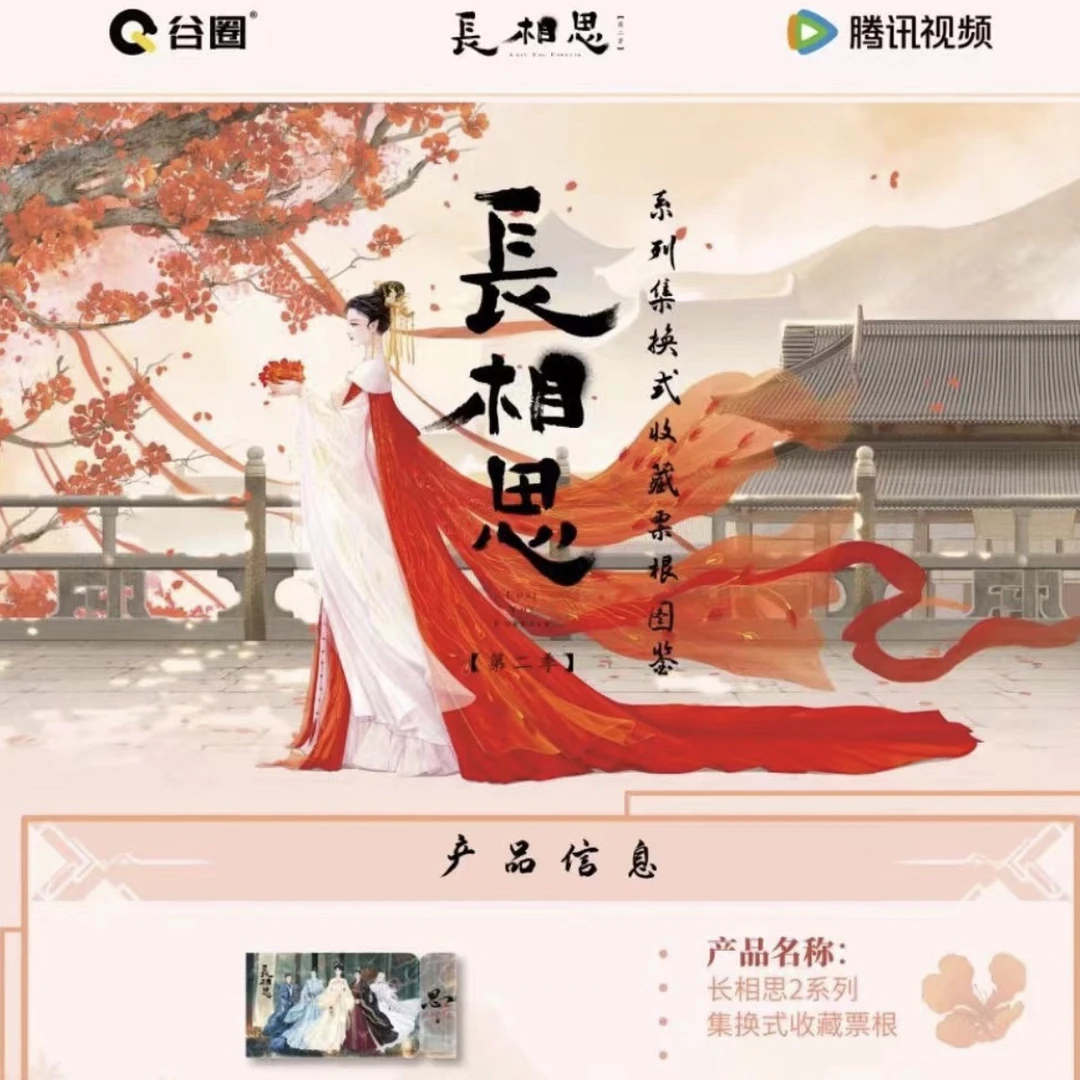 【推推】谷圈长相思2系列集换式收藏票根 卡牌