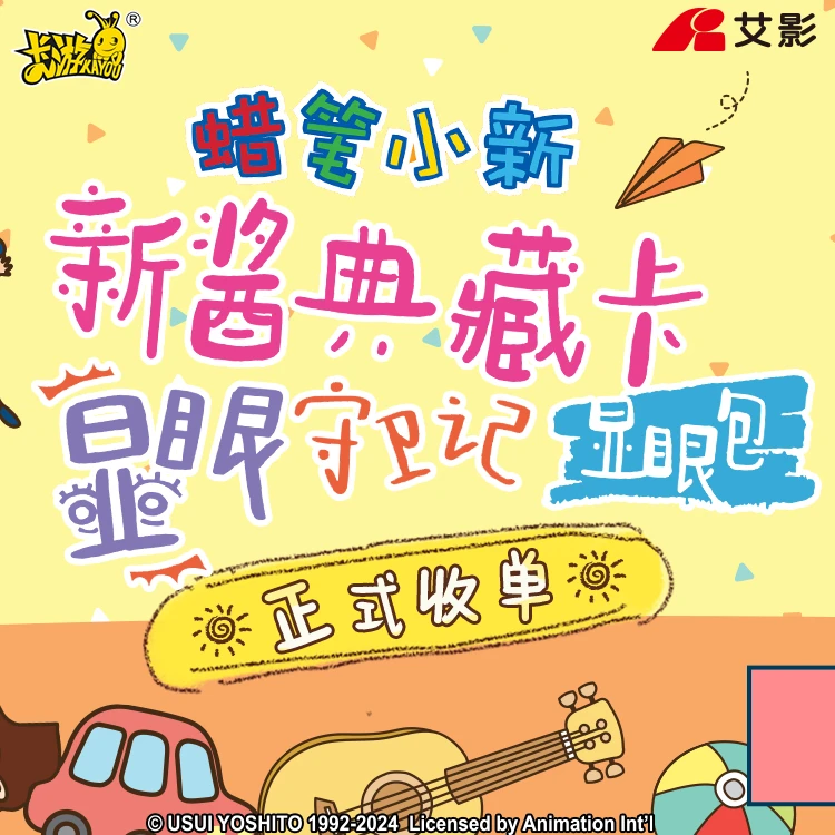【非酋or躲猪猪】卡游蜡笔小新新酱典藏卡显眼守卫记（显眼包）