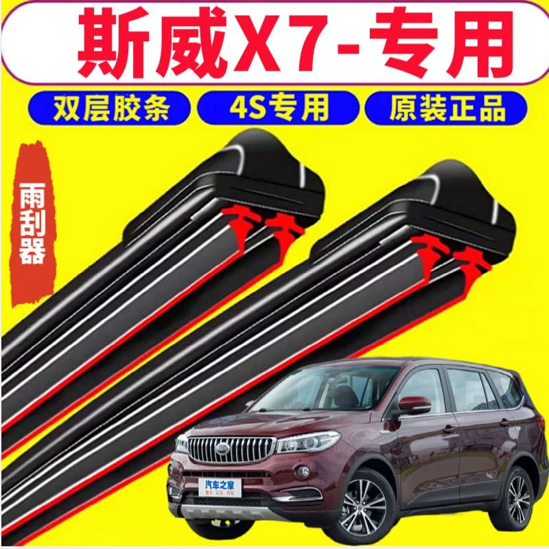 适用斯威X7- 双层胶条无骨雨刮器静音干净汽车新款老款原装正