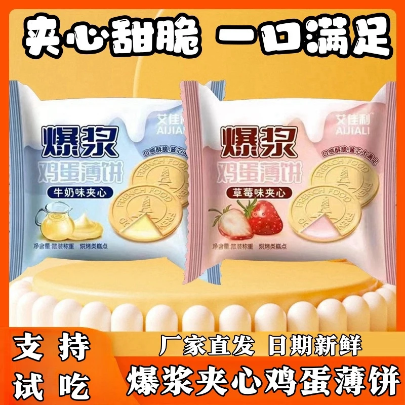 【艾佳利】法式爆浆夹心鸡蛋薄饼夹心饼干清甜酥脆饼干休闲零食小包