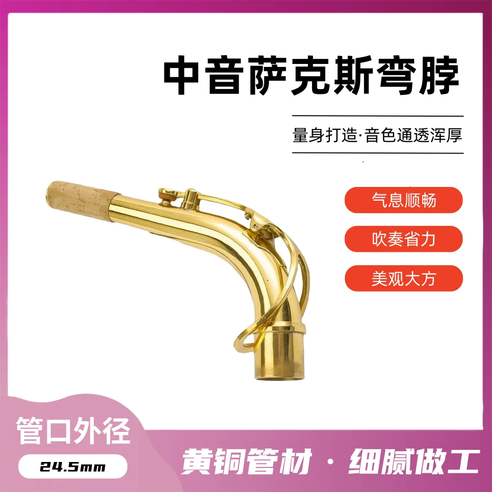 黄铜中音萨克斯弯脖降E调 2.45cm口径通用弯管省力吹嘴弯管笛头脖