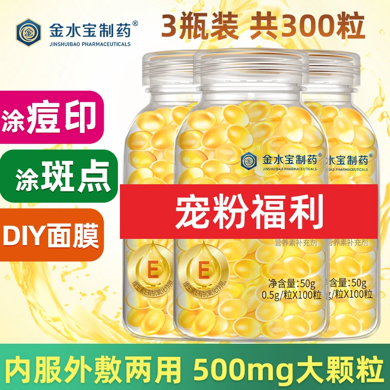 3瓶装】金水宝制药维生素e软胶囊共300粒内服外用500mg大颗粒