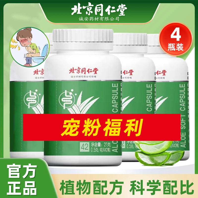 4瓶装共168粒】北京同仁堂芦荟成人中老年