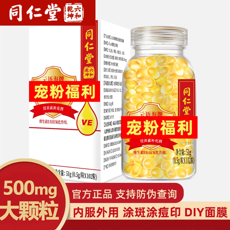 赠保鲜膜】同仁堂维生素e软胶囊500mg*102粒大颗粒内服外用维E