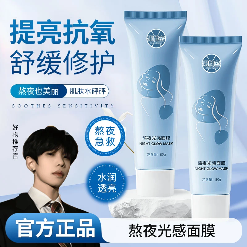 【K总专属】熬夜光感涂抹面膜焕白补水保湿去黄提亮舒缓肌肤女正品