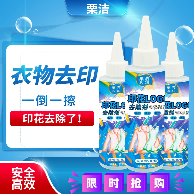 衣服LOGO清除剂取衣服印花图案祛除衣服粘胶衣服清洗印花去除剂