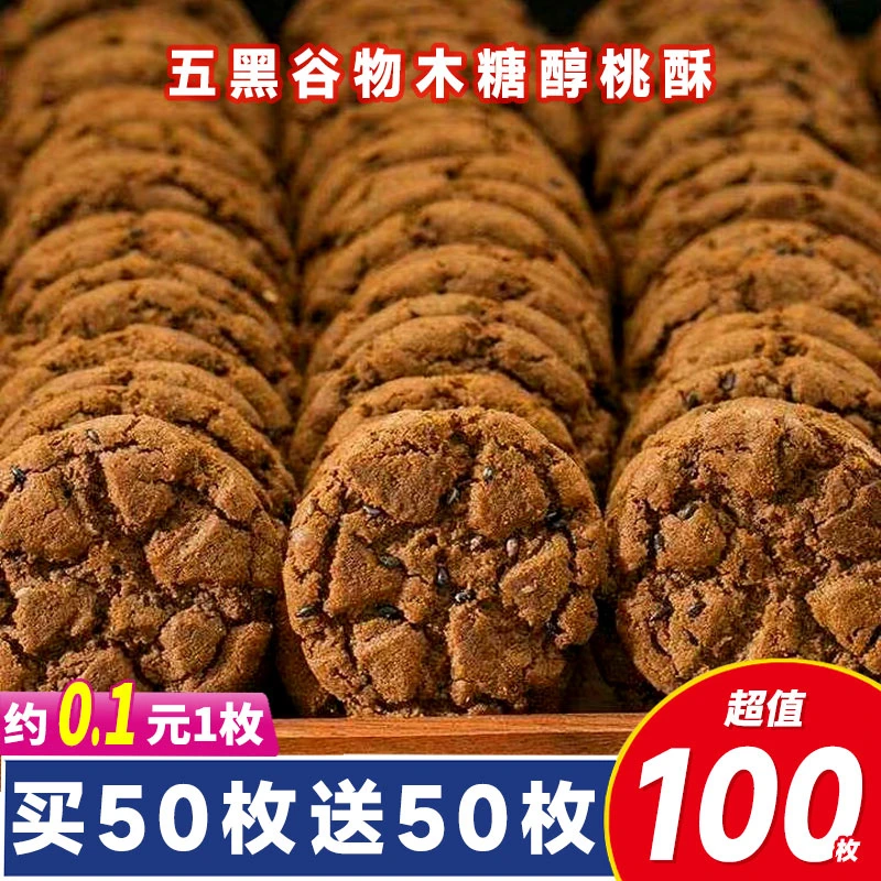 五黑谷物桃酥木糖醇桑葚传统糕点营养饼干无加蔗糖早代餐零食品