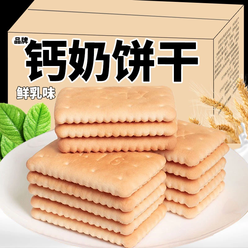 【整箱2斤】钙奶饼干山东鲜乳味老式怀旧早代餐休闲网红零食营养