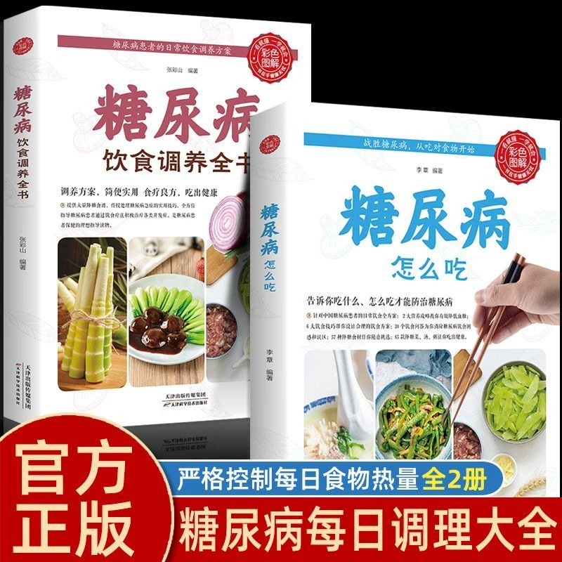 彩图版糖尿病怎么吃食谱大全食疗养生药膳控血糖指南