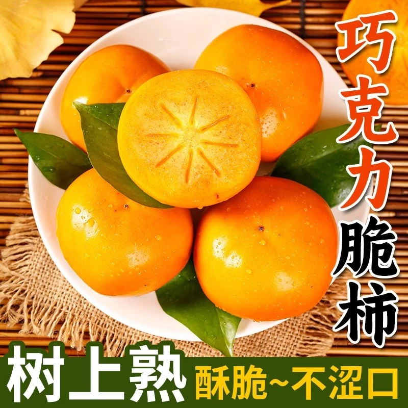 【爆款热卖】山西脆甜巧克力脆柿子新鲜当季水果冰糖黄心特产5斤