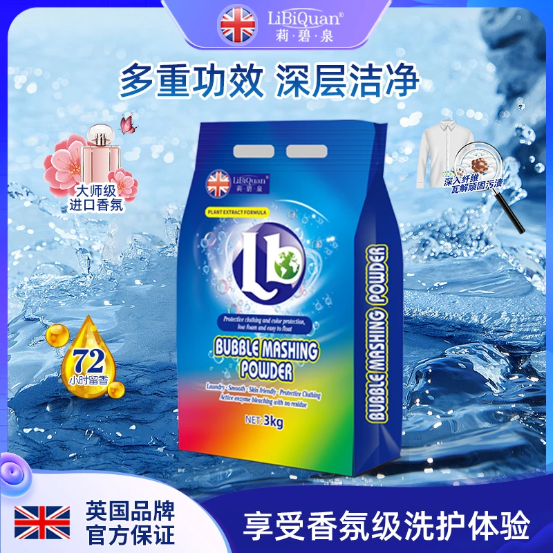 【英国品牌 】LiBiQuan彩虹泡洗粉 持久香氛 去污留香洗衣粉6斤 01
