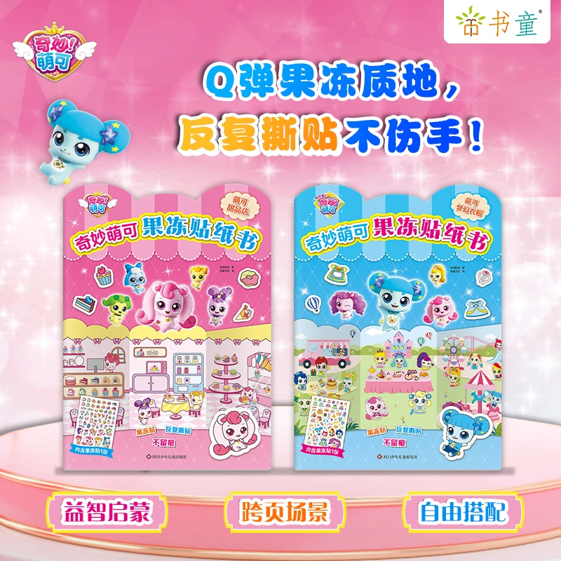 奇妙萌可果冻贴纸书超萌6-12岁女孩早教安静书反复粘贴可水洗