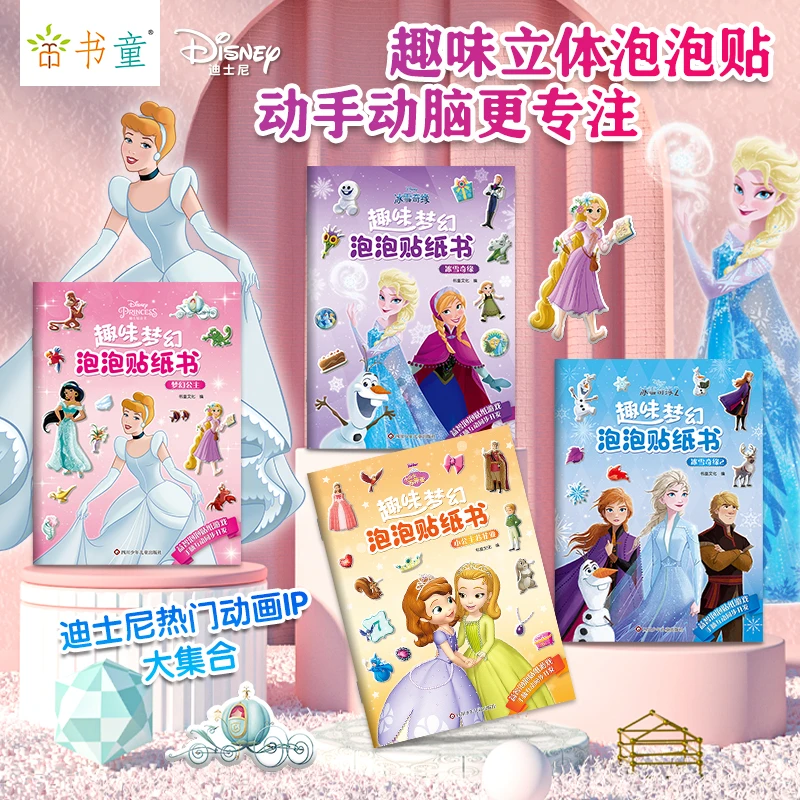 迪士尼公主泡泡贴纸书安静书玩具女孩贴画可爱立体3-6岁贴纸书