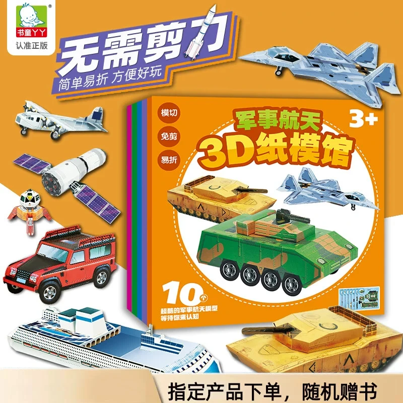 3D纸模馆儿童手工制作3-6岁diy立体书折纸模型男孩纸板拼装玩具