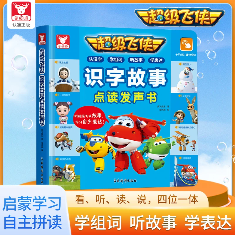 超级飞侠识字故事会说话的早教有声书0-3岁宝宝启蒙早教认知书