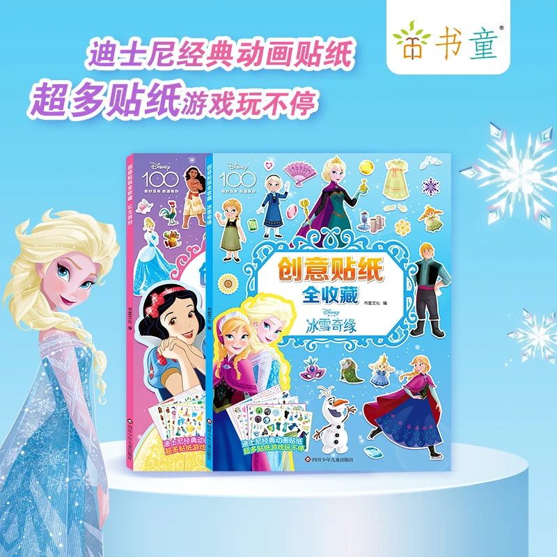 迪士尼创意儿童收藏2册冰雪奇缘公主贴画书贴纸书3-6岁左右脑开发