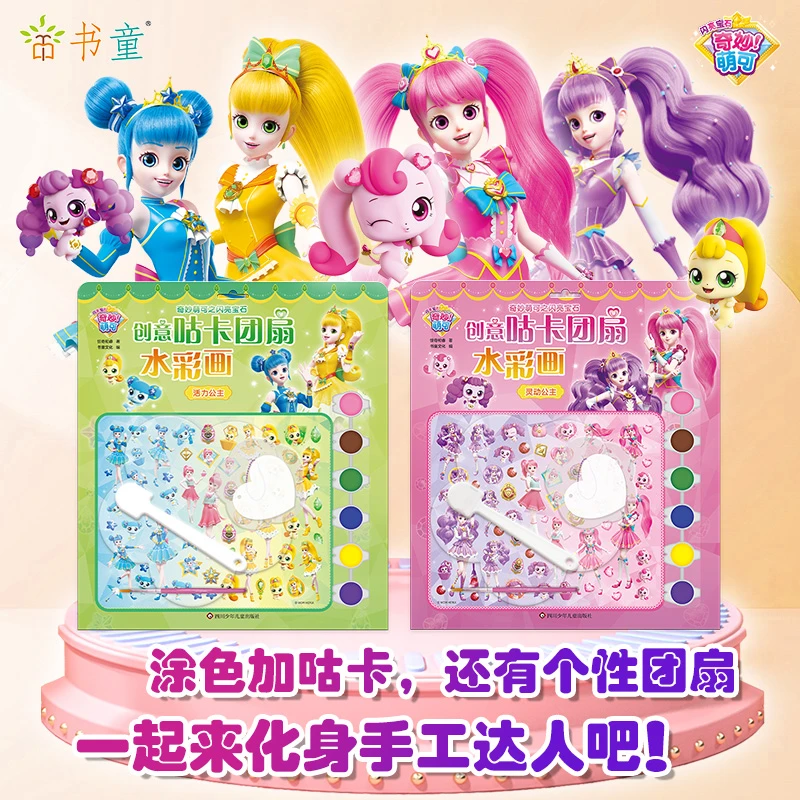 奇妙萌可儿童咕卡水彩涂色本涂鸦画画填色书玩具幼儿园团扇贴纸