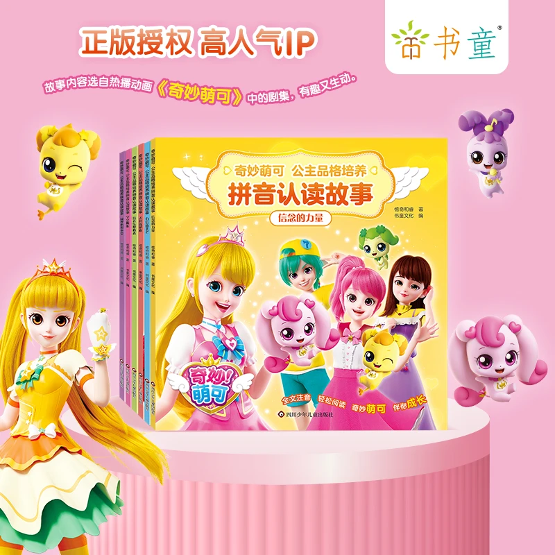 奇妙萌可品格培养拼音故事书女孩儿童故事3-6岁睡前听故事书绘本