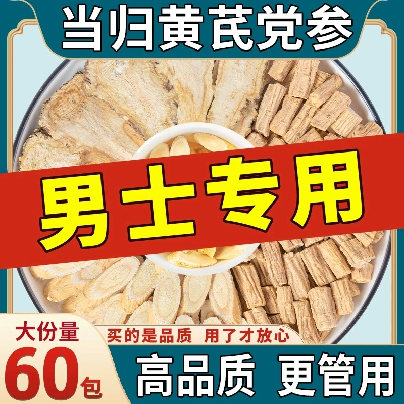 党参黄芪当归组合装中药材茶包男士养生茶肾正品气色疗程养泡水喝