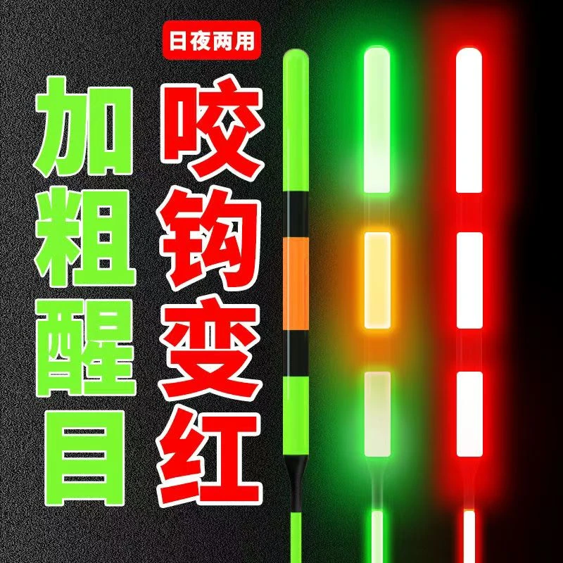 日夜两用浮漂咬钩变色夜光漂加粗醒目电子漂光明使者高亮夜钓鱼漂