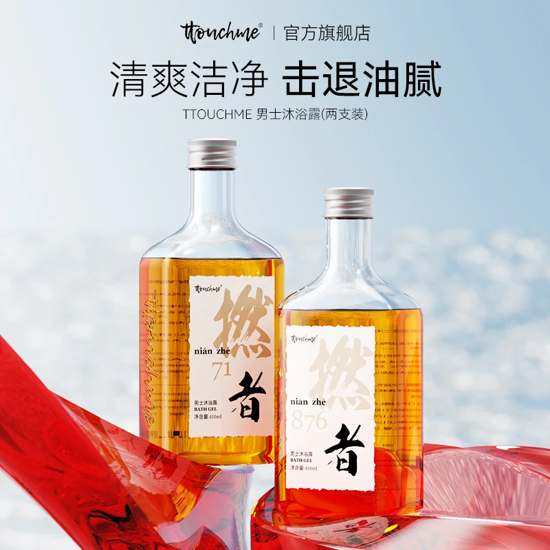 TTOUCHME香水沐浴露燃者沐浴乳液男士专用留香男生香体撚者正品