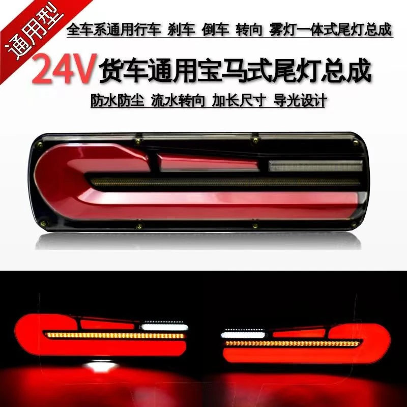 24V大货车LED导光宝马款通用高亮防水LED流水转向后尾灯高亮防水