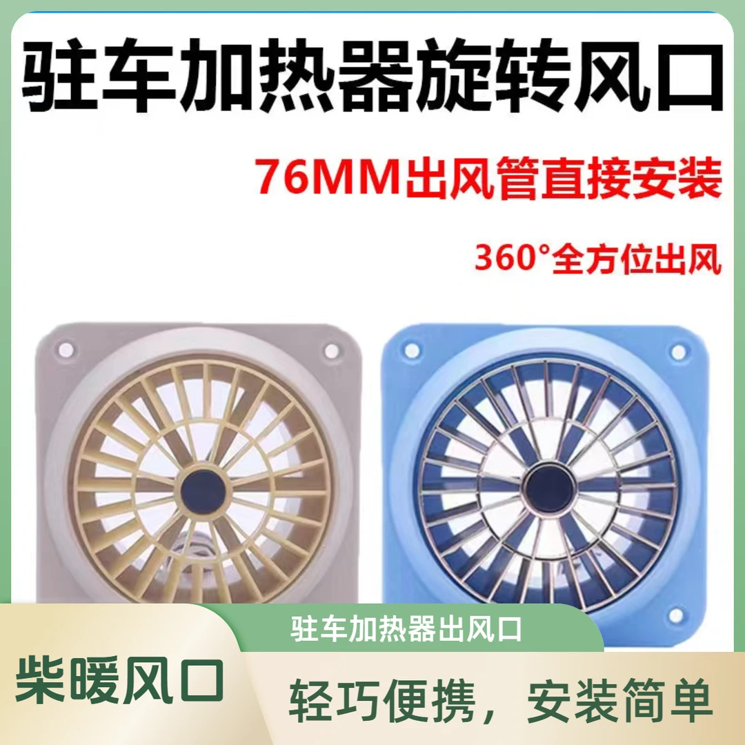 加热器柴暖新款旋钮出风口76口径循环出风驻车柴暖专用出风口风扇