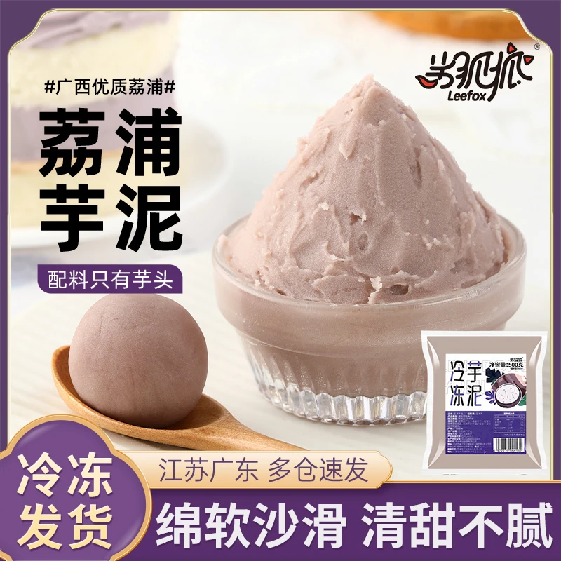 劣狐狐芋泥馅500g烘焙原味奶茶店专用小料冷冻荔浦香芋头加热即食