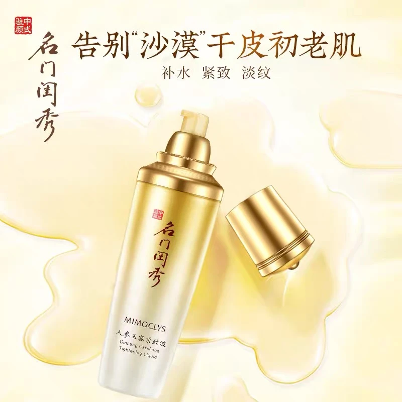 名门闺秀人参玉容紧致液补水滋润保湿抗初老淡化细纹爽肤水