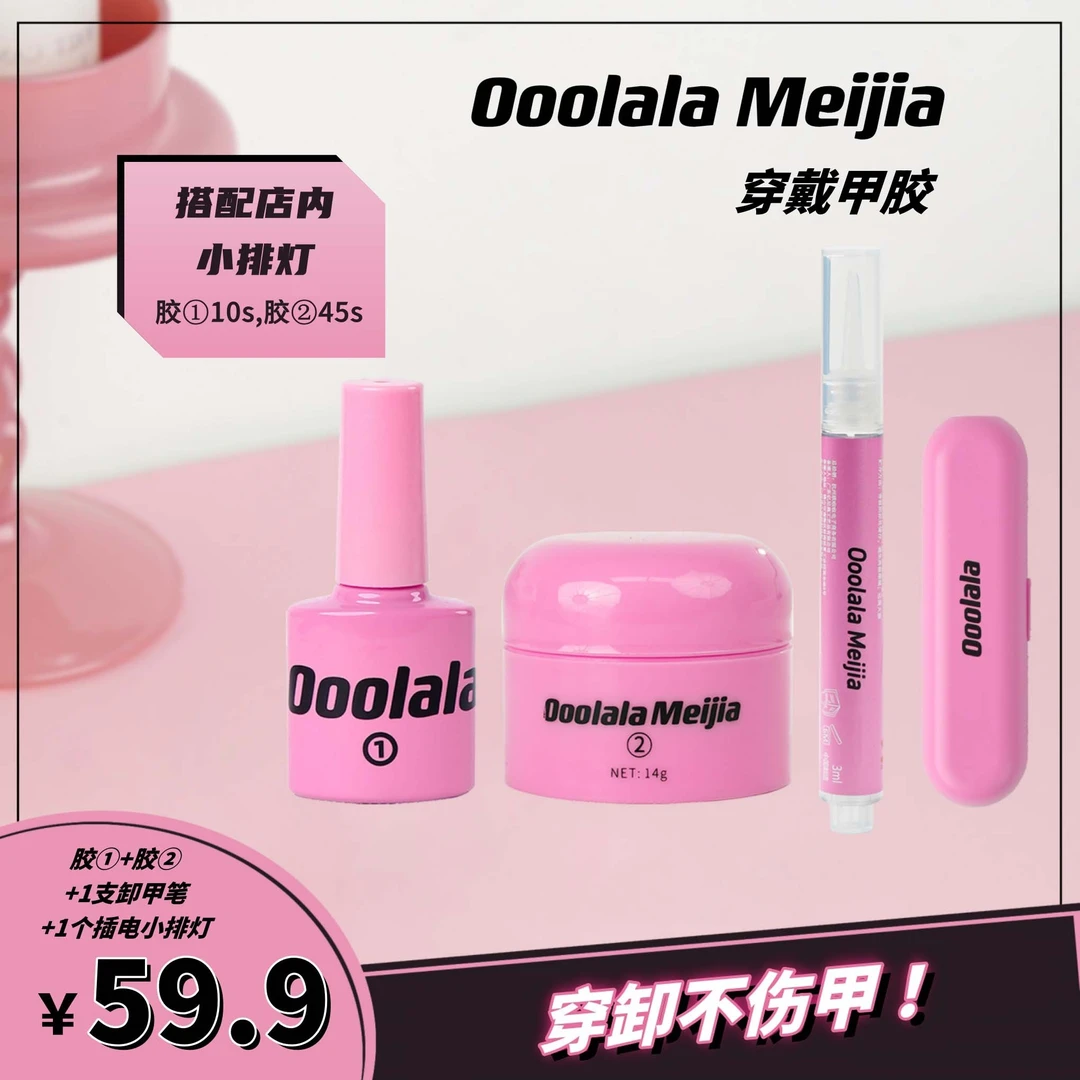 OoolalaMeijia照灯水性甲胶胶套组【月抛胶】实色可照干专用胶