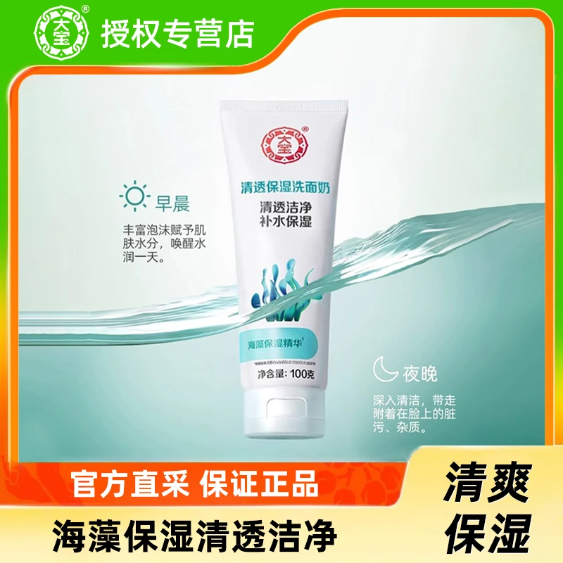 DABAO/大宝男女通用洗面奶补水保湿清爽清洁毛孔海藻精华洗面奶