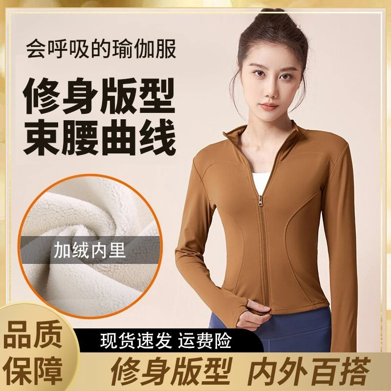 秋冬加绒加厚修身款舒适瑜伽外套运动休闲显瘦长袖健身亲肤透气