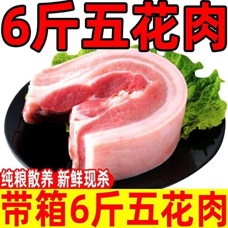 【新鲜速运】6斤新鲜带皮五花肉现杀散养土猪肉农家生猪肉1斤