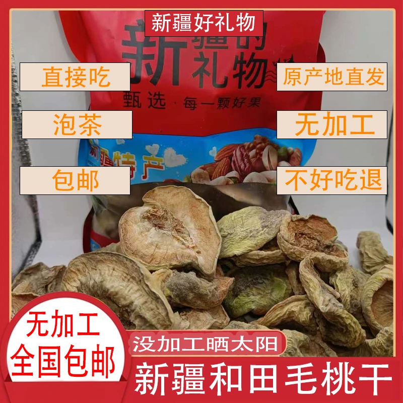 新疆特产和田毛桃干直接吃可以500克