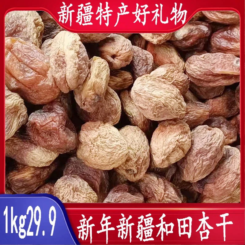 2024年[超级划算]新疆喀什和田自然晒干大丑杏干无添加五加工纯甜