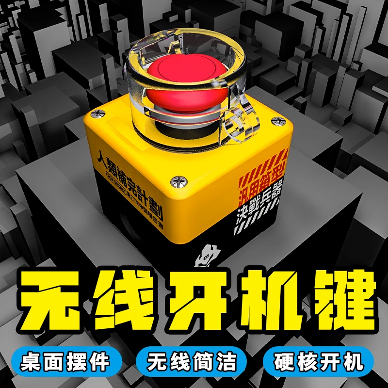 无线台式电脑桌面开关按钮主机外置线控开机远程启动器键核弹发射