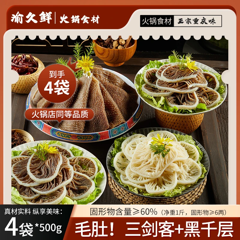 牛毛肚三剑客送千层肚1斤/袋共4斤 固形物含量60%以上