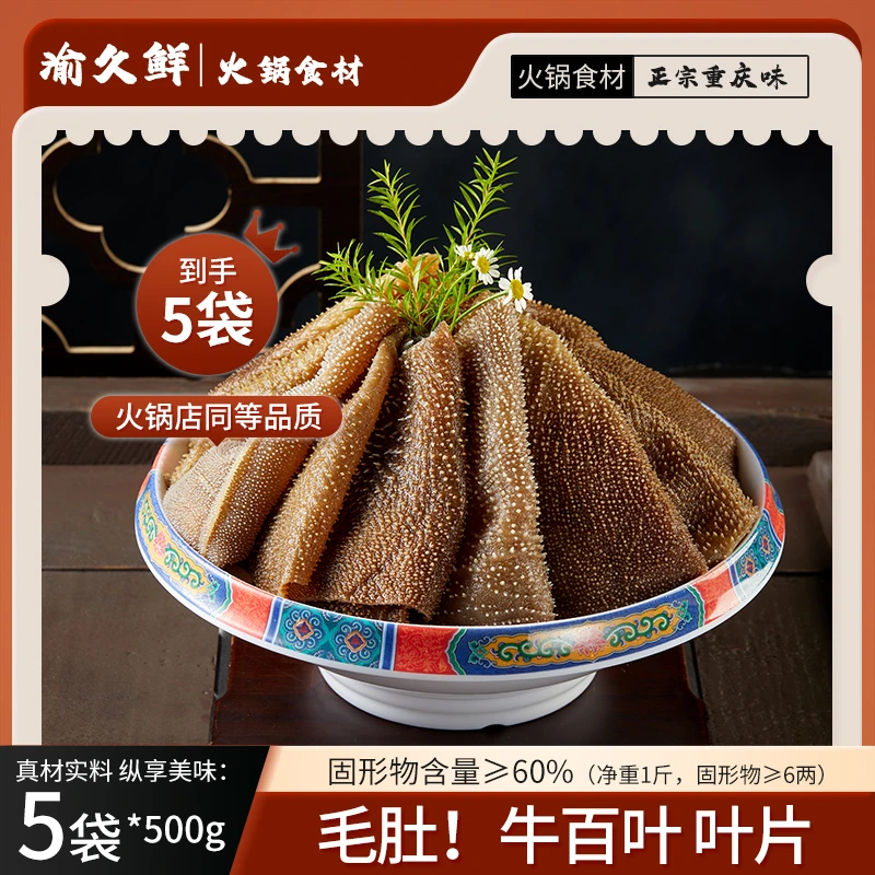 毛肚牛百叶片1斤/袋共5斤重庆火锅食材  固形物含量60%以上