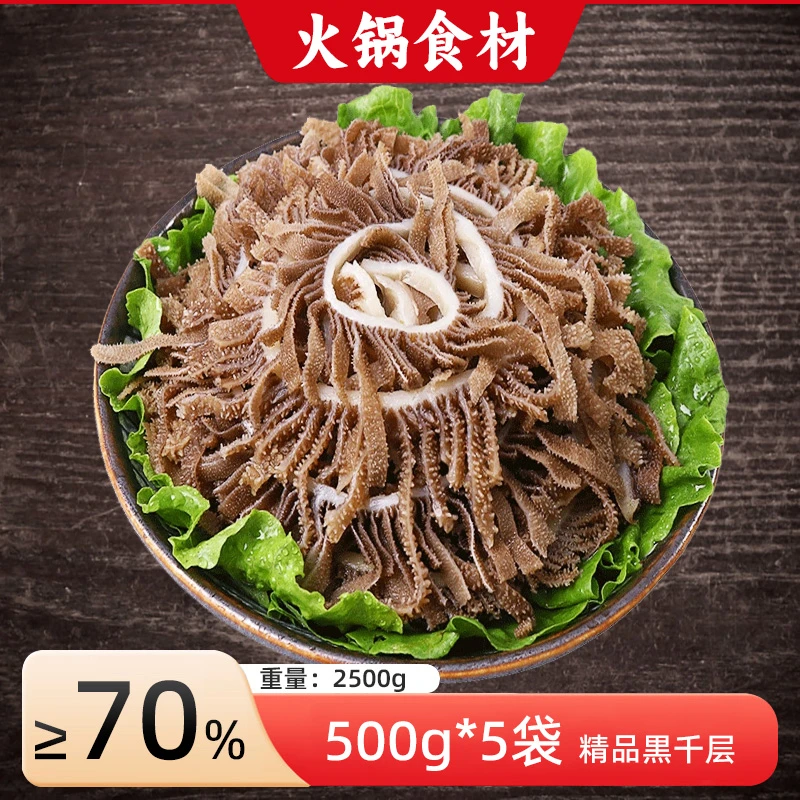 【黒千层毛肚】火锅食材 新鲜牛毛肚500g*5袋 固形物含量≥70%