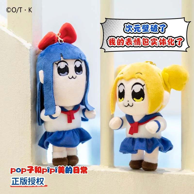歪瓜出品 正版授权 POP子和PIPI美 动漫周边毛绒挂件可爱钥匙扣