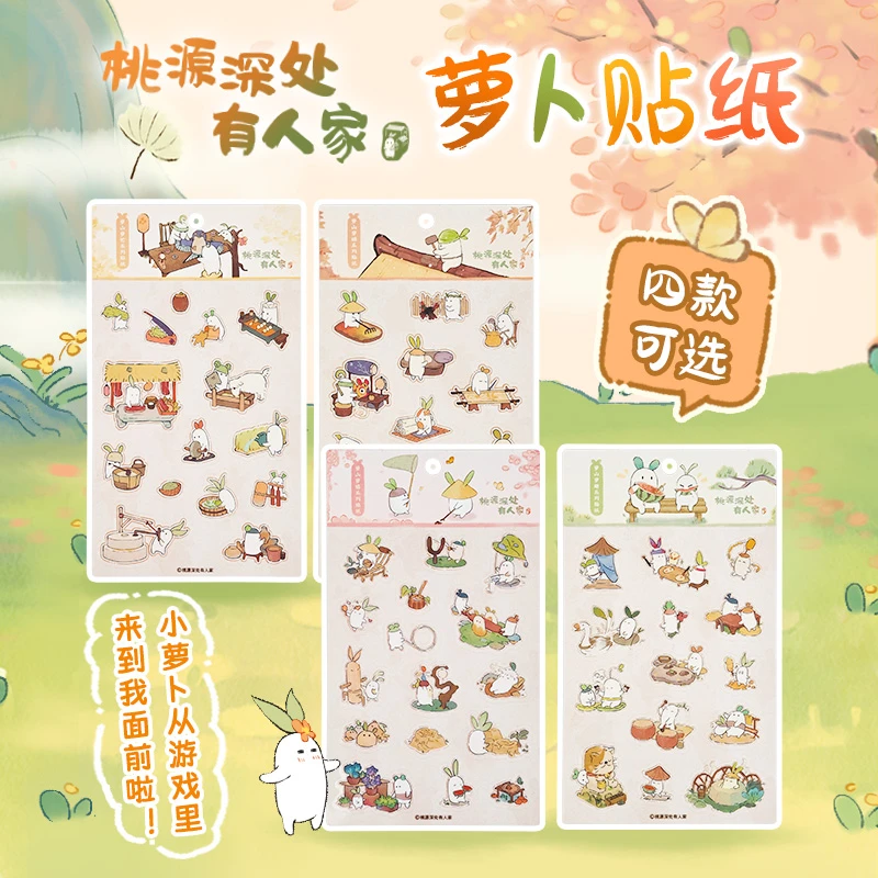 歪瓜出品 桃源深处有人家 萝卜贴纸高颜值装饰贴手账咕卡防水贴纸